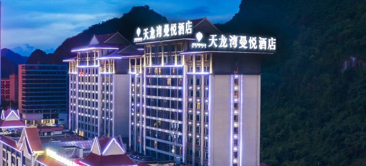 天龙湾曼悦酒店(凭祥友谊关大道政务中心店)图片