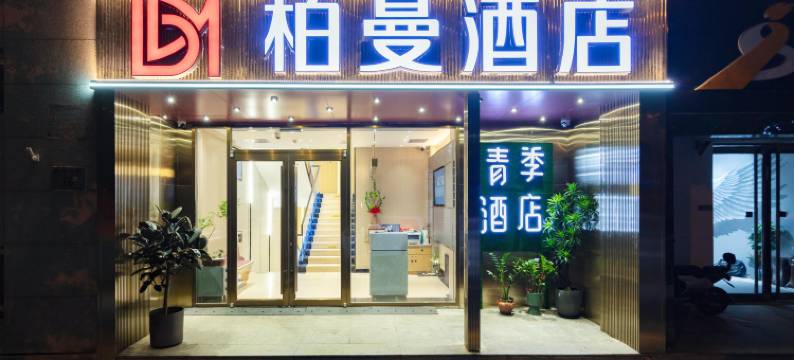 柏曼酒店(北京同仁医院店)图片