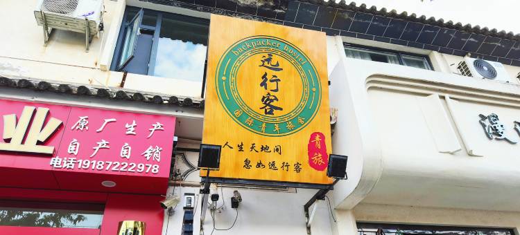 远行客国际青年旅舍图片