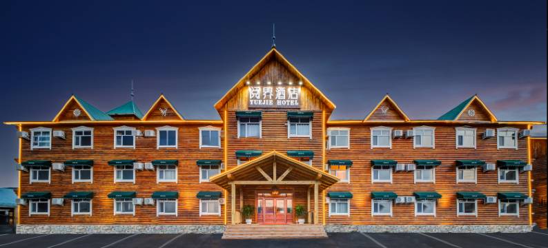 额尔古纳阅界酒店图片