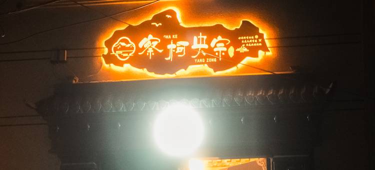 察柯央宗民宿图片