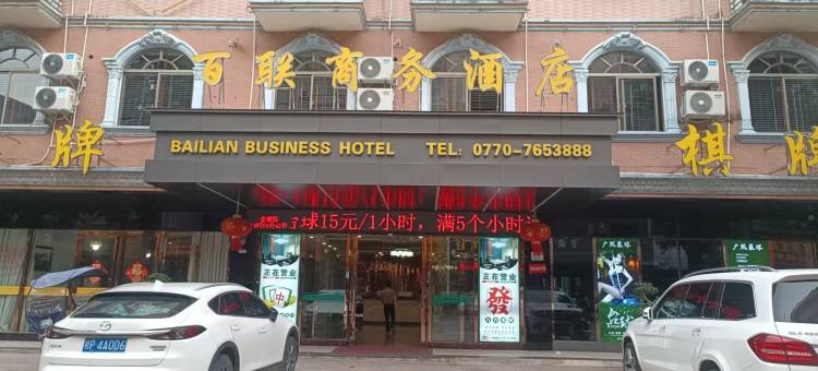 百联商务酒店(柑子岭路体育中心店)图片