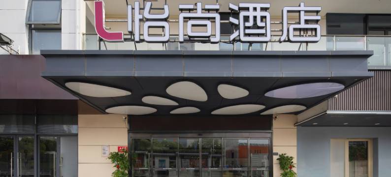 怡尚酒店(苏州火车站平泷路西地铁站店)图片