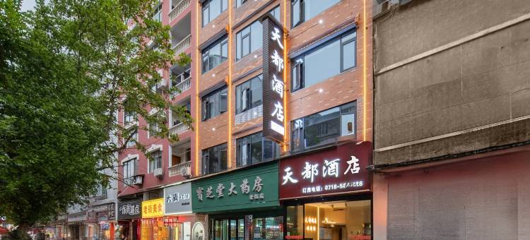 天都酒店(宣恩贡秀游船店)图片