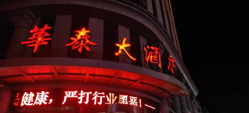 神木华泰酒店(大柳塔店)图片