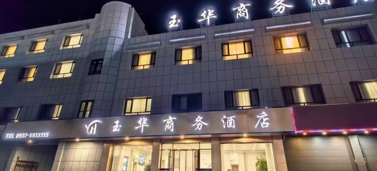 玉华商务酒店(玉门步行街店)图片