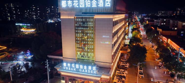 都市花园铂金酒店(榆林定边文化广场店)图片