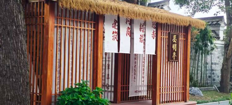 宁波慈城修思雅阁璞邸酒店图片