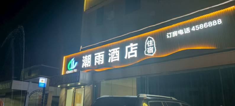 潮雨酒店图片