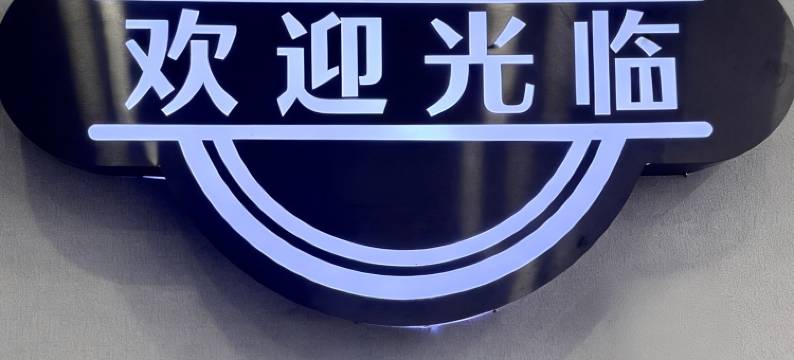 佰宿电竞酒店(武汉洪山万科广场店)图片