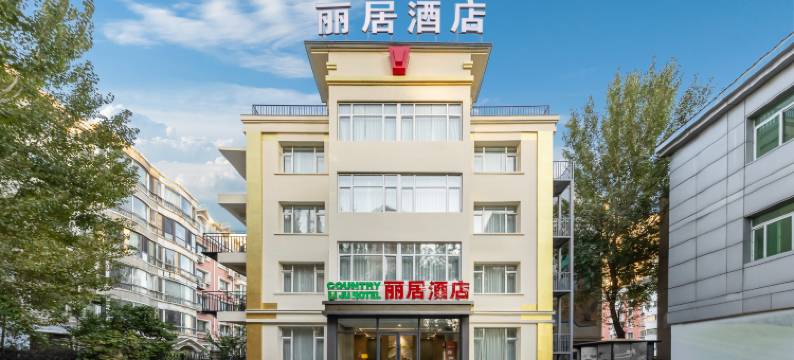 丽居酒店图片