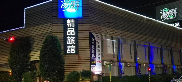 汤野精品旅馆(民雄馆)图片
