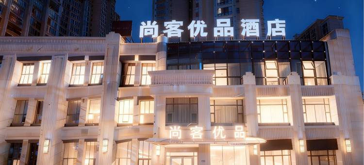 尚客优品酒店(海安高铁站海安高级中学店)图片