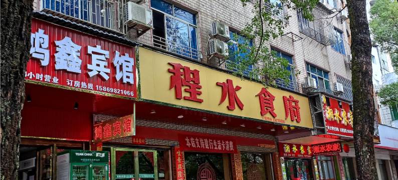 资兴鸿鑫宾馆图片