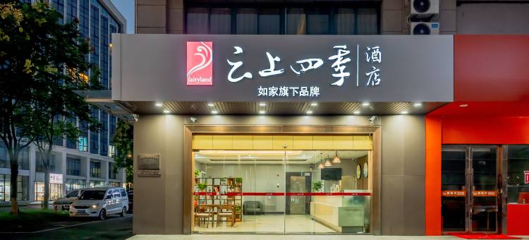 如家云上四季酒店(杭州火车南站西广场店)图片