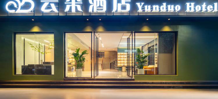 云朵智能酒店(北回归线标志园店)图片