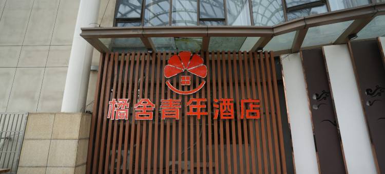 橘舍青年酒店(西七里塘地铁站店)图片