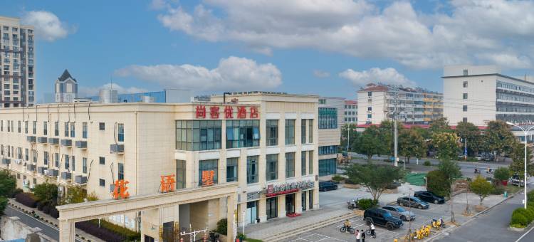 尚客优精选酒店(葛仙湖公园宝地广场店)图片