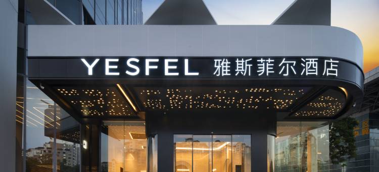 YESFEL·雅斯菲尔酒店(南宁会展中心万象城店)图片