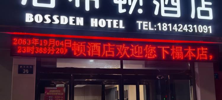 泊希顿酒店(榆林火车站店)图片