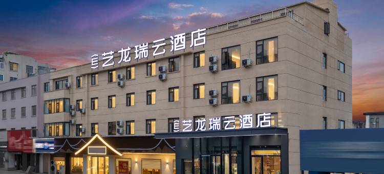 艺龙瑞云酒店(开封龙亭西环路店)图片