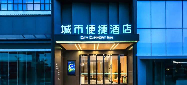 城市便捷酒店(重庆江津享堂地铁站店)图片