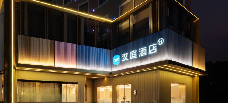 汉庭酒店(无锡南长街店)图片