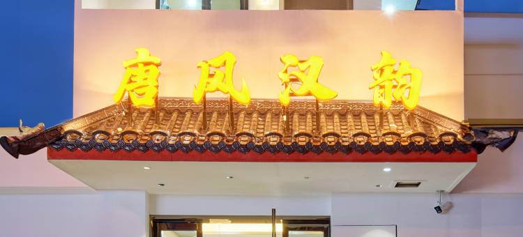 唐风汉韵民宿(隋唐洛阳城应天门遗址店)图片