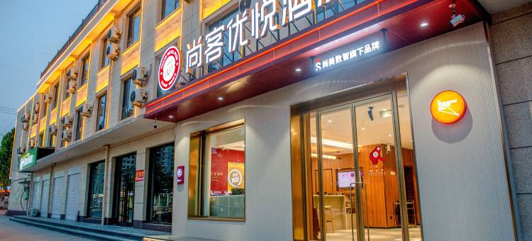 尚客优悦酒店(邢台任泽区中央公元店)图片
