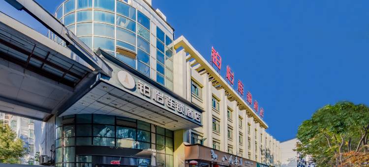 铂怡连锁酒店(宣城八佰伴国购广场店)图片