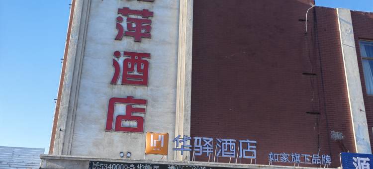 如家华驿酒店(大安市吉鹤佳园店)图片