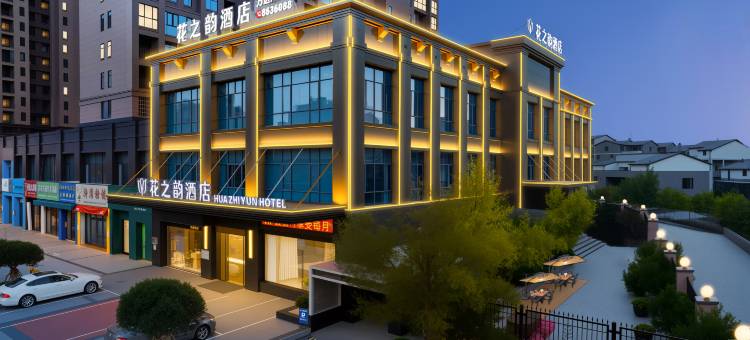 花之韵酒店(抚州万达广场第一人民医院店)图片