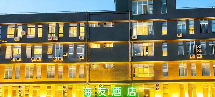 海友酒店(北京大成路店)图片