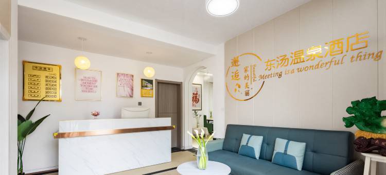 东汤温泉民宿(汤池1号泉店)图片