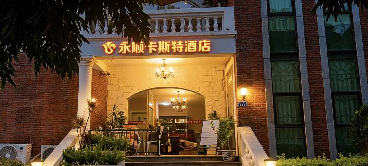 永顺·卡斯特海景别墅酒店(鼓浪屿三丘田码头海底世界店)图片