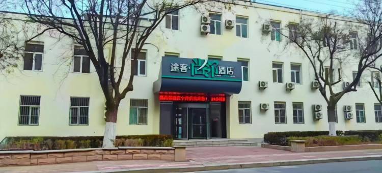 途客尚邻酒店(宁津福宁大街利客来购物广场店)图片