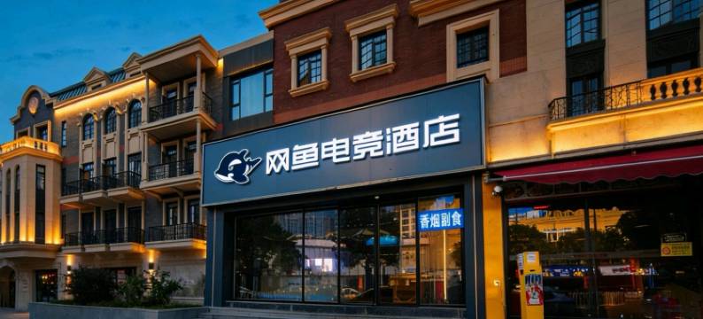 网鱼电竞酒店(武汉市王家湾人信汇店)图片