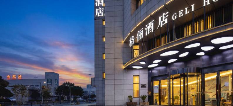 GELI HOTEL格俪酒店(合肥火车站地铁站店)图片