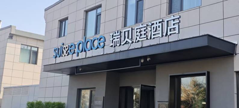 瑞贝庭酒店(北京朝阳高铁站传媒大学店)图片