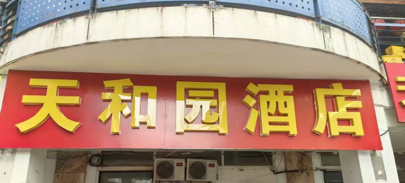 北京天和园旅馆图片