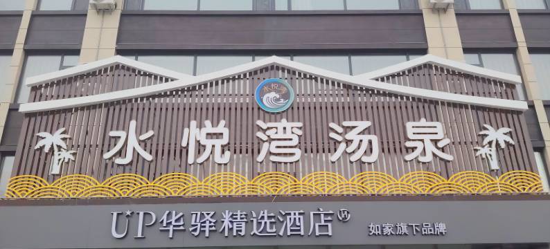 如家UP华驿精选酒店(朝阳喀左公营子店)图片