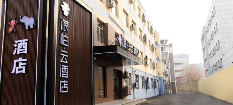 派柏·云酒店(营口鲅鱼圈万达店)图片