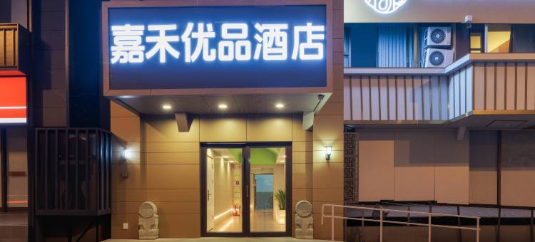 嘉禾优品酒店(北京金宝街协和医院店)图片