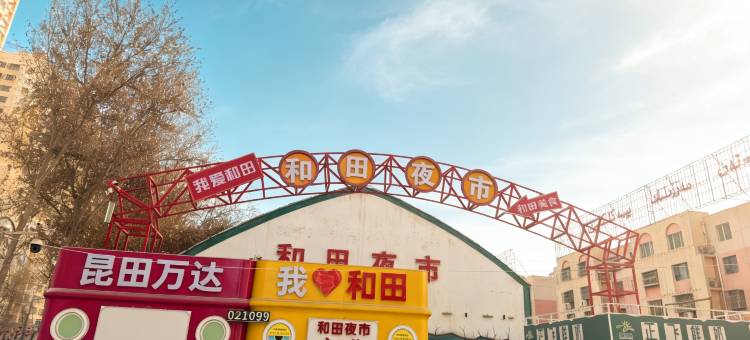 和田瑞龙主题宾馆图片