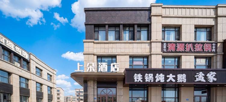 上朵酒店(平房区政府店)图片