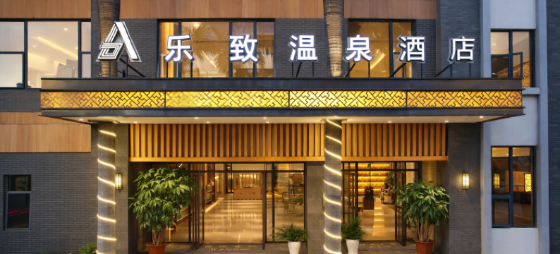 弥勒绿宝乐致温泉酒店(红河水乡湖泉生态园店)图片