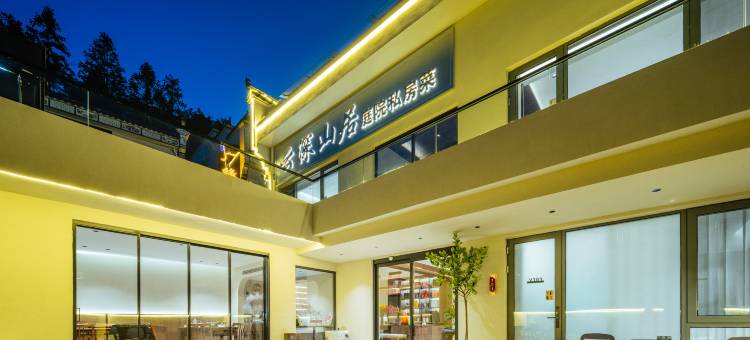 云深山居·庭院美宿(九华山上化城寺店)图片