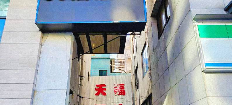 天福酒店图片