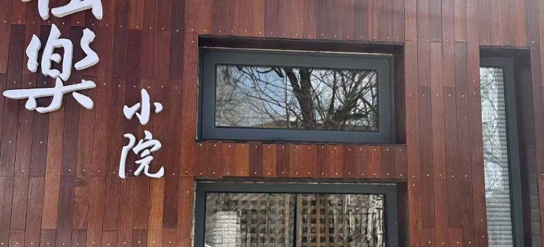 独乐小院(天津蓟州区独乐寺店)图片