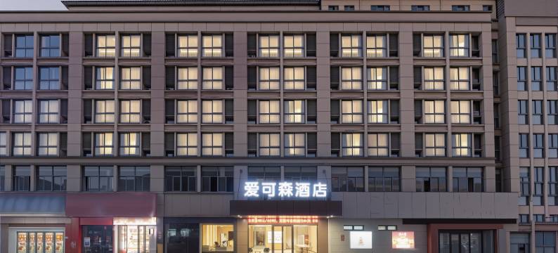 爱可森酒店(衢州学院店)图片